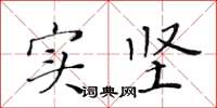 黄华生实坚楷书怎么写