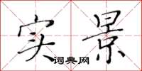 黄华生实景楷书怎么写