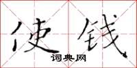 黄华生使钱楷书怎么写
