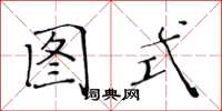 黄华生图式楷书怎么写