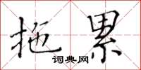 黄华生拖累楷书怎么写