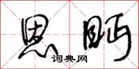 王冬龄恩眄草书怎么写