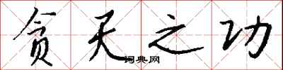 钱沛云贪天之功行书怎么写