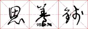 王冬龄恩养钱草书怎么写