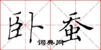 黄华生卧蚕楷书怎么写