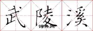 黄华生武陵溪楷书怎么写