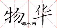 黄华生物华楷书怎么写