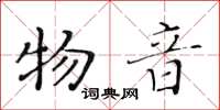 黄华生物音楷书怎么写