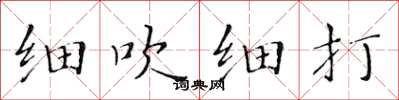 黄华生细吹细打楷书怎么写