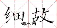 黄华生细故楷书怎么写