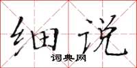 黄华生细说楷书怎么写