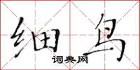 黄华生细鸟楷书怎么写