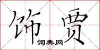黄华生饰贾楷书怎么写