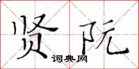 黄华生贤阮楷书怎么写