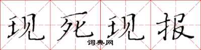 黄华生现死现报楷书怎么写