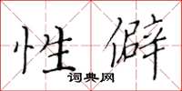 黄华生性僻楷书怎么写