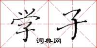 黄华生学子楷书怎么写