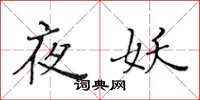 黄华生夜妖楷书怎么写