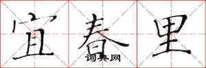 黄华生宜春里楷书怎么写