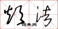 王冬龄烦法草书怎么写