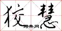 钱沛云狡慧行书怎么写