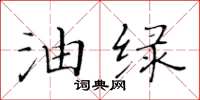 黄华生油绿楷书怎么写