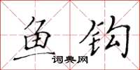 黄华生鱼钩楷书怎么写