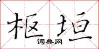 黄华生枢垣楷书怎么写