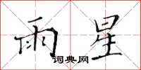黄华生雨星楷书怎么写
