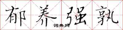 黄华生郁养强孰楷书怎么写