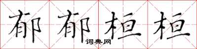 黄华生郁郁桓桓楷书怎么写