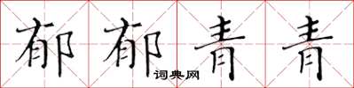 黄华生郁郁青青楷书怎么写