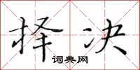 黄华生择决楷书怎么写
