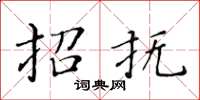 黄华生招抚楷书怎么写