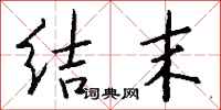 钱沛云结末行书怎么写