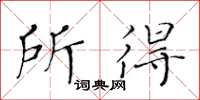 黄华生所得楷书怎么写