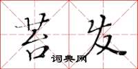 黄华生苔发楷书怎么写