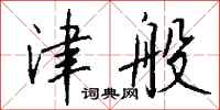 钱沛云津般行书怎么写