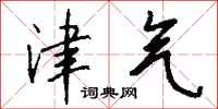 钱沛云津气行书怎么写