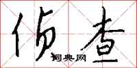 钱沛云侦查行书怎么写