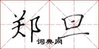 黄华生郑旦楷书怎么写
