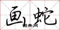 荆霄鹏画蛇行书怎么写