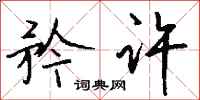 钱沛云矜许行书怎么写