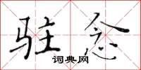 黄华生驻念楷书怎么写