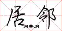 荆霄鹏居邻行书怎么写