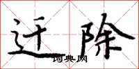 周炳元迁除楷书怎么写