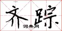 周炳元齐踪楷书怎么写