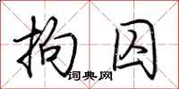 荆霄鹏拘囚行书怎么写