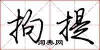 荆霄鹏拘提行书怎么写