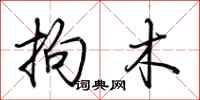 荆霄鹏拘木行书怎么写